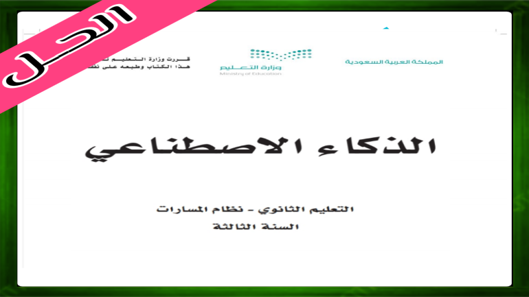كتاب الذكاء الاصطناعي ثالث ثانوي الفصل الأول pdf
