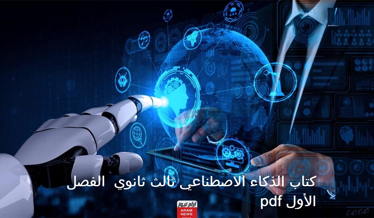 كتاب الذكاء الاصطناعي ثالث ثانوي الفصل الأول pdf