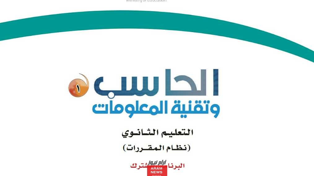 كتاب حاسب أول ثانوي مسارات pdf 1445.. حمله عبر هذا الرابط