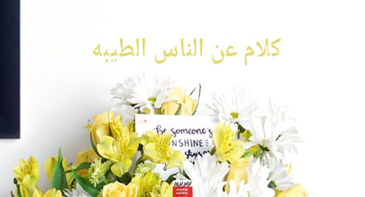 كلام عن الناس الطيبه