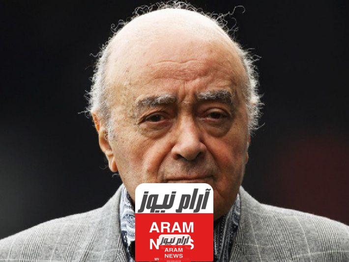من هو محمد الفايد الملياردير المصري الراحل ويكيبيديا السيرة الذاتية