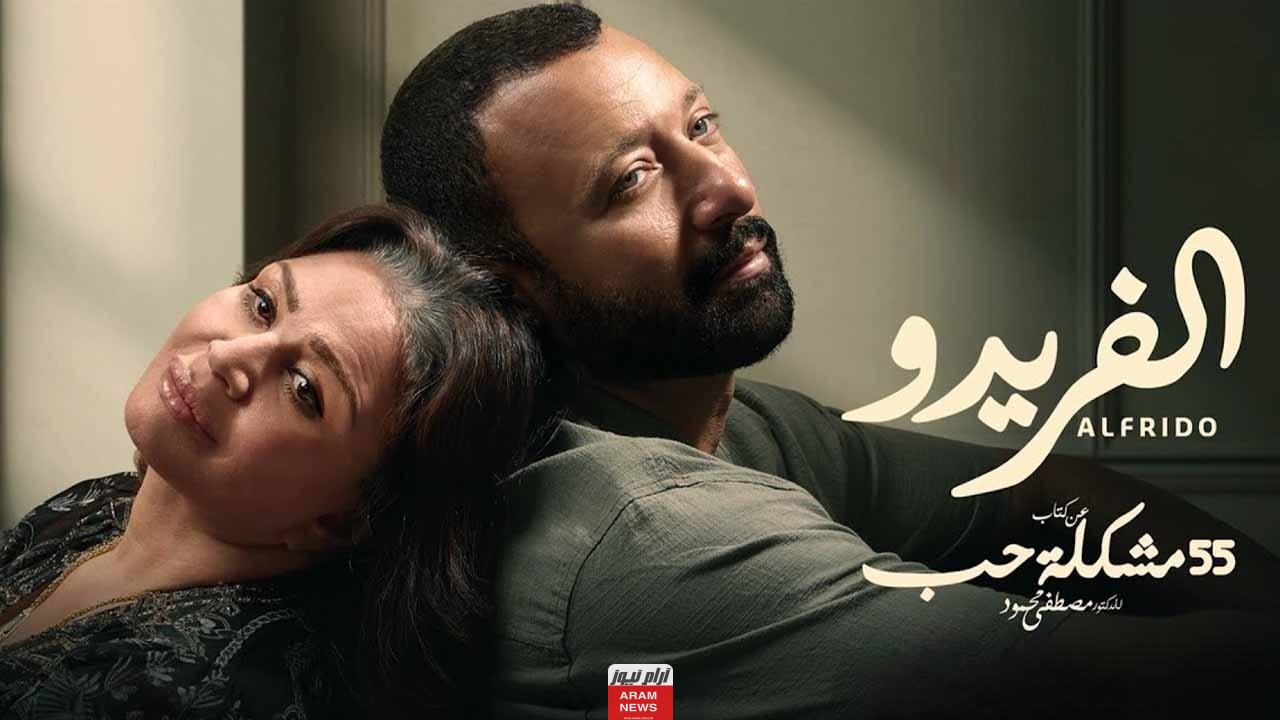 مشاهدة مسلسل الفريدو الحلقة 6 السادسة كاملة HD ايجي بست ماي سيما