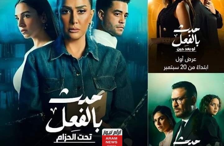 مسلسل حدث بالفعل تحت الحزام الحلقة 2 كاملة HD شاهد فور يو