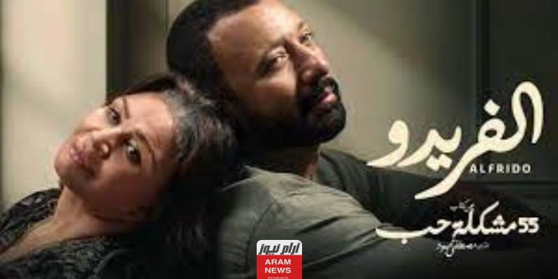 مشاهدة مسلسل الفريدو الحلقة 4 الرابعة كاملة HD ايجي بست ماي سيما