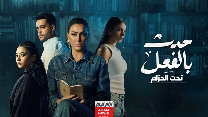 مشاهدة مسلسل حدث بالفعل (تحت الحزام) الحلقة 3 الثالثة HD ماي سيما
