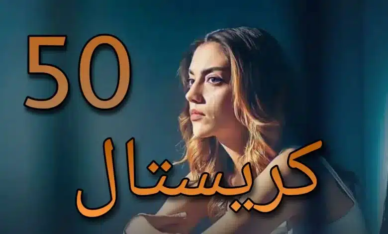 رابط تحميل مسلسل كريستال الحلقة 50 كاملة HD بجودة عالية