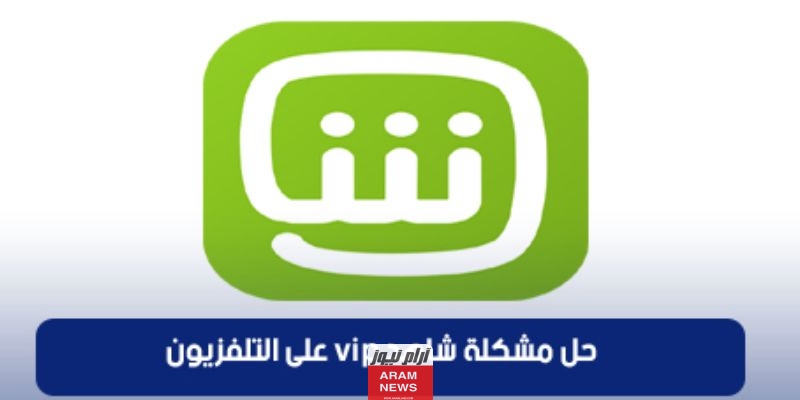 مشكلة تسجيل الدخول شاهد VIP