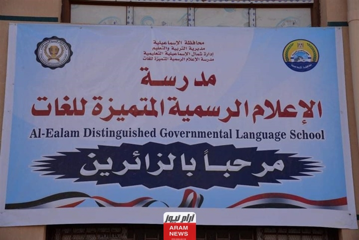 مصاريف المدارس الرسمية المتميزة للغات 2024 لكل الصفوف،