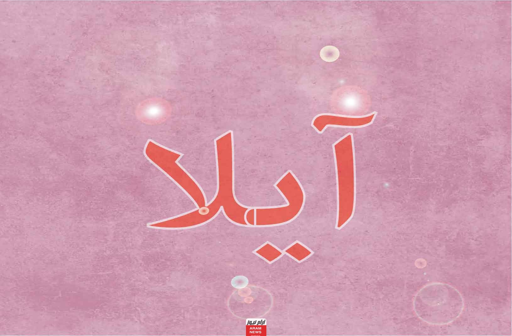 معنى اسم ايلا ايجاببات صاحبة اسم ايلا