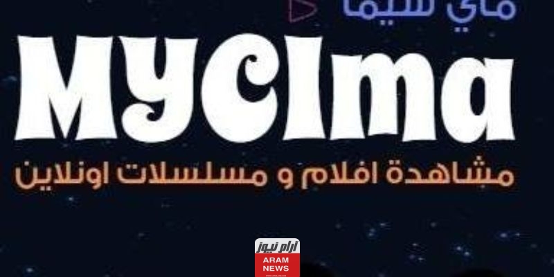 مميزات موقع mycima