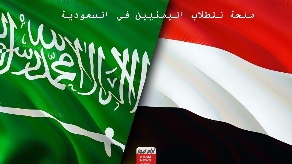 منحة للطلاب اليمنيين في السعودية