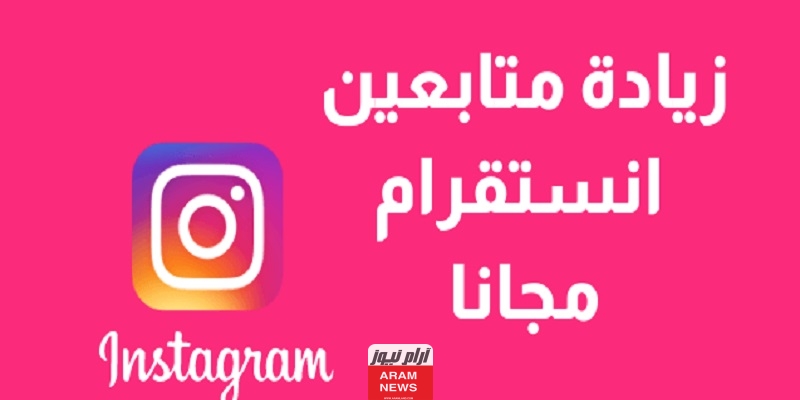 مواقع زيادة متابعين انستقرام مجانا