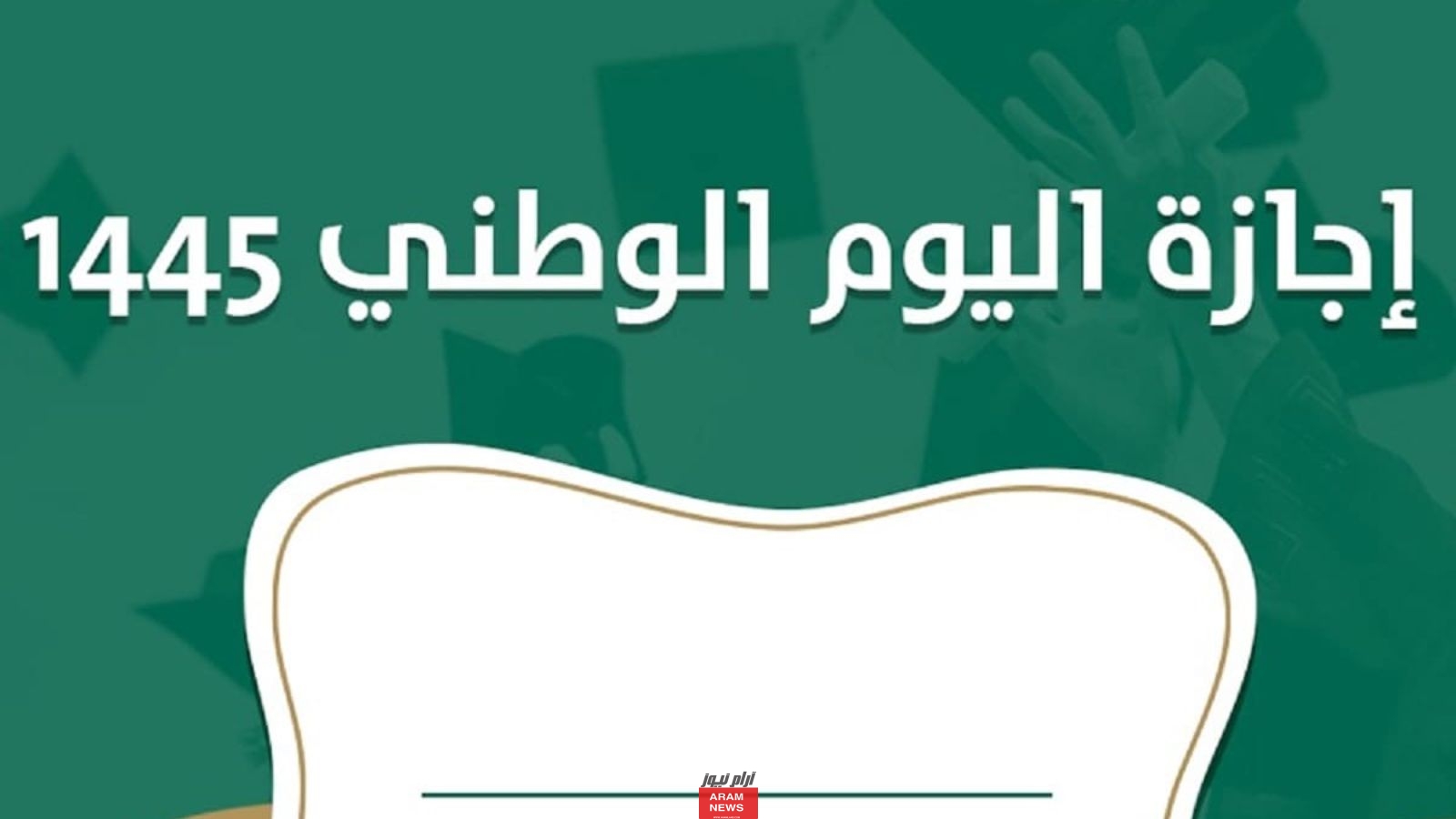 موعد اجازة اليوم الوطني للقطاع الخاص 2023-1445