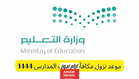 موعد صرف مكافآت الطلاب 1445،.