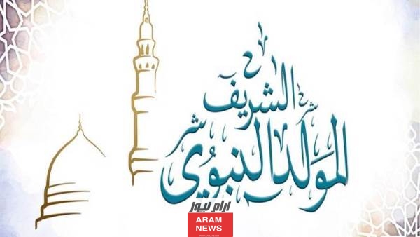 موعد عطلة المولد النبوي في الامارات 2023 العد التنازلي