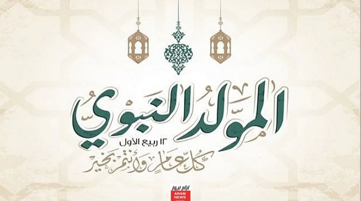 موعد عطلة المولد النبوي في الإمارات