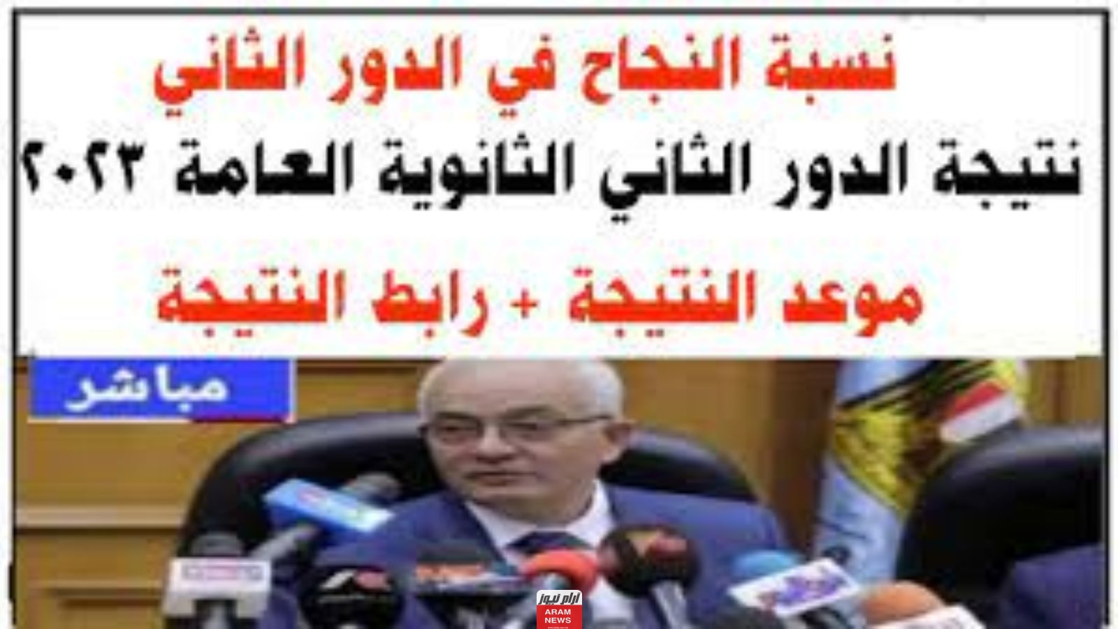 موعد نتيجة الدور الثاني للثانوية العامة
