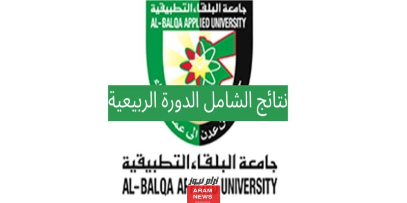 نتائج الشامل الدورة الصيفية في الاردن