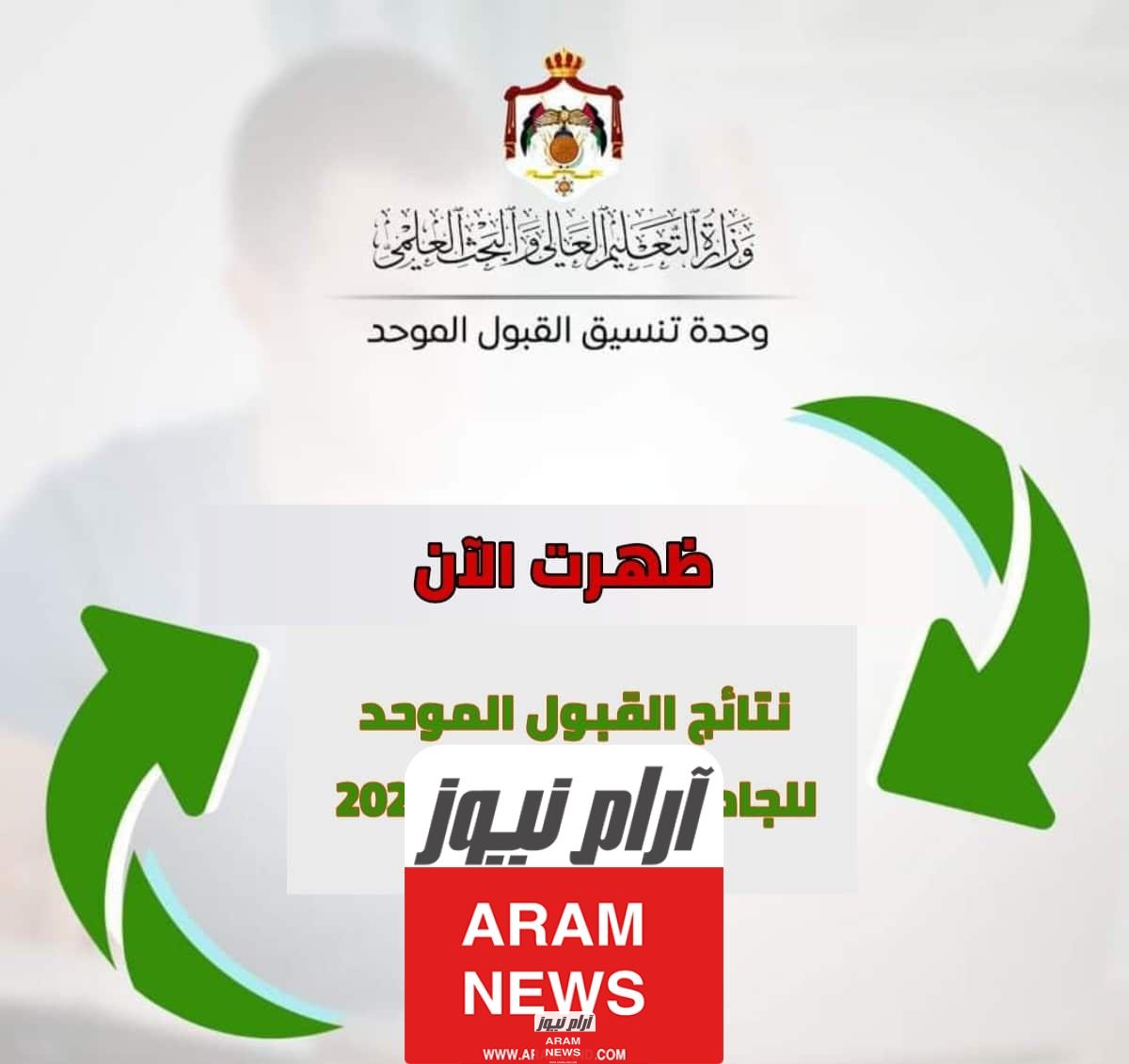 نتائج القبول الموحد الأردن