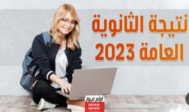“بالاسم فقط” نتيجة الثانوية العامة الدور الثاني 2023 بالاسم فقط عبر موقع الوزارة