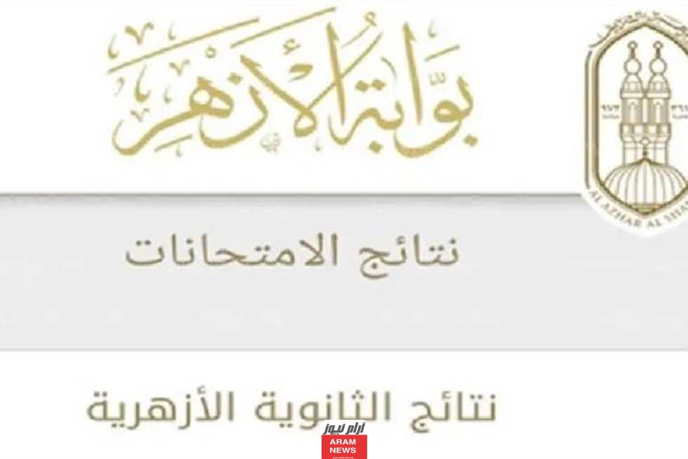 نتيجه الثانويه الازهريه الدور الثانى 2023 بالدرجات عبر بوابة الازهر الالكترونية azhar.eg