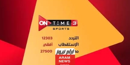 تردد قناة اون تايم سبورت لمتابعة التصفيات المؤهلة لامم افريقيا 2023 مجانا بدون تشفير