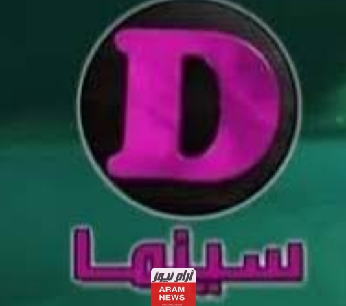 تردد قناة D سينما الجديد على النايل سات وعربسات D Movies