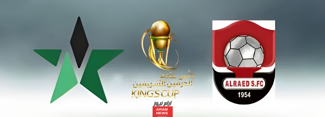 تشكيلة الرائد ضد النجمة اليوم في كأس خادم الحرمين الشريفين