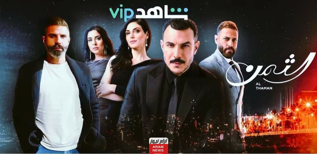 مشاهدة وتحميل مسلسل الثمن الحلقة 55 كاملة hd