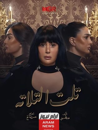 قصة مسلسل تلت التلاتة ومواعيد العرض والقنوات الناقلة