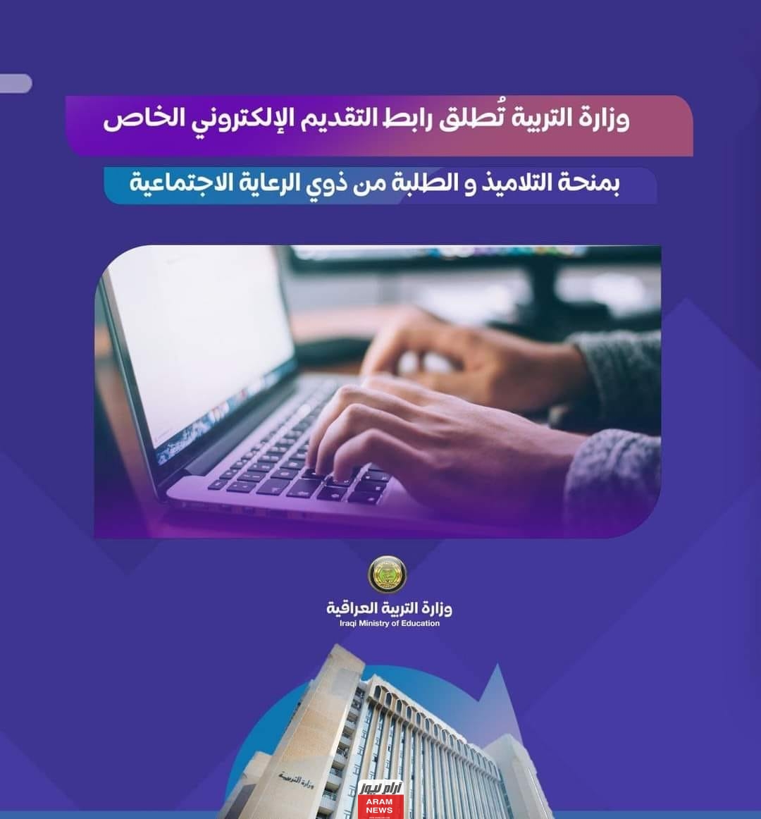 التقديم على منحة ذوي الرعاية الاجتماعية في العراق عبر وزارة التربية والعمل