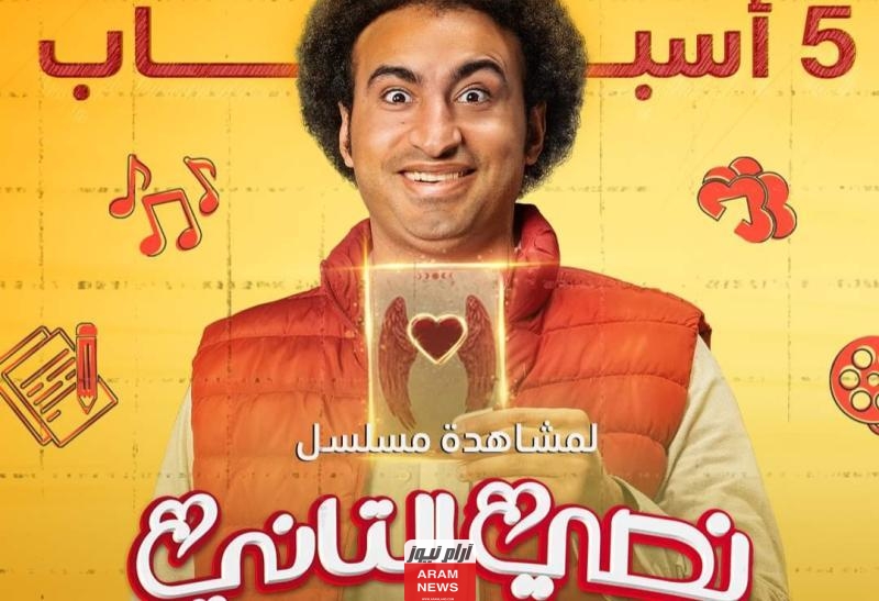 مشاهدة مسلسل نصي التاني الحلقة 3 علي ربيع كاملة دقة عالية لاروزا وي سيما
