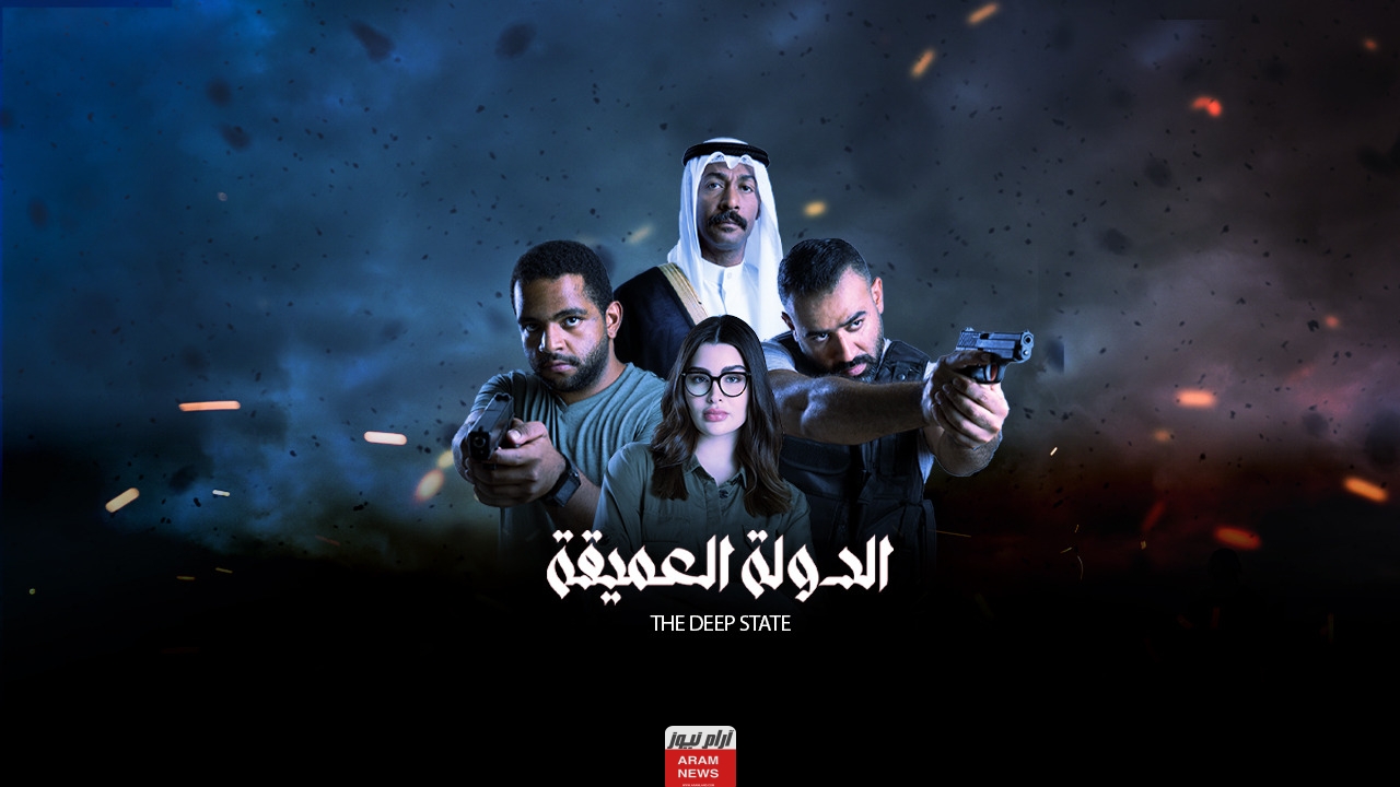 مشاهدة مسلسل الدولة العميقة الحلقة 1 كامله دقة عاليه بريستيج لاروزا