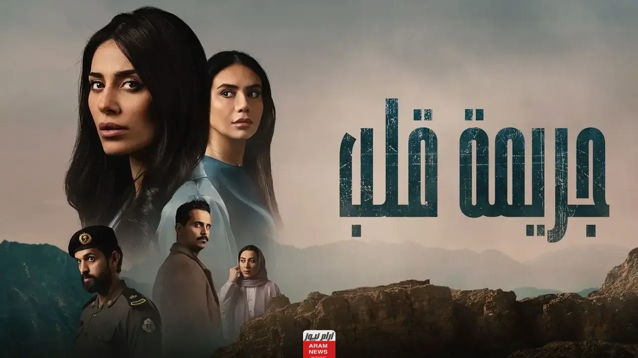 رابط مشاهدة مسلسل جريمة قلب جميع الحلقات دقة عالية HD ماي سيما لاروزا