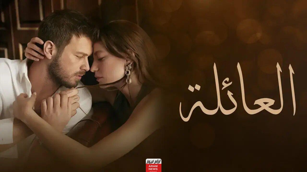 مشاهدة مسلسل العائلة الحلقة 14 مترجمة الموسم الثاني قصة عشق شاهد فور يو مدبلجة HD