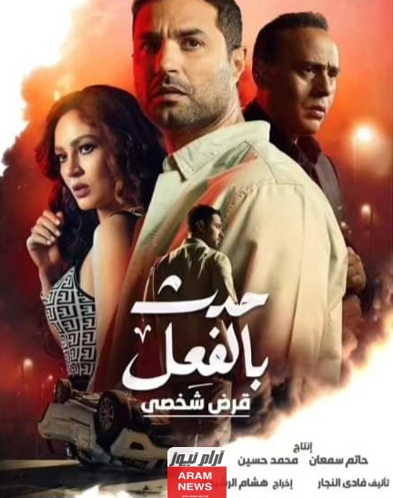 مشاهدة مسلسل حدث بالفعل قرض شخصي الحلقة 2 كاملة ايجي بست وماي سيما