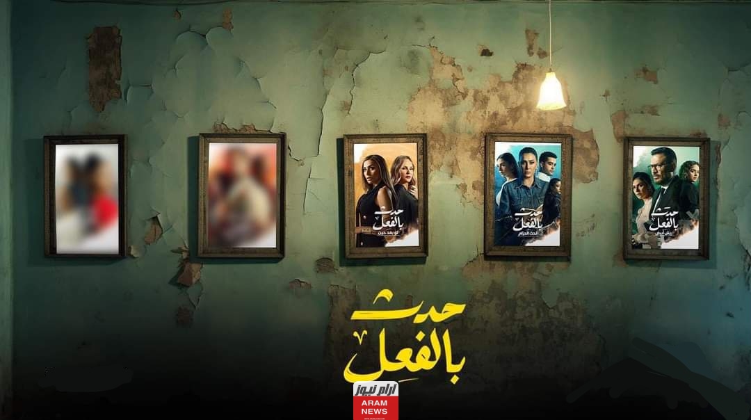 مشاهدة مسلسل حدث بالفعل قرض شخصي الحلقة 2 كاملة ايجي بست وماي سيما