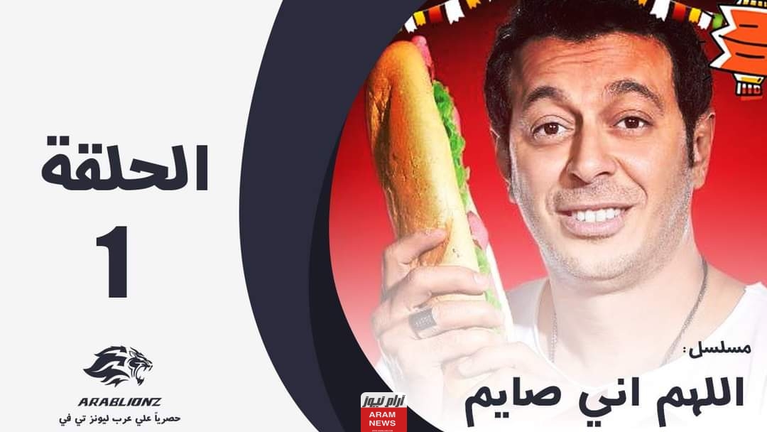 "ايجي بست" مشاهدة مسلسل اللهم اني صائم الحلقة 2 كاملة دقة عالية ماي سيما قصة عشق