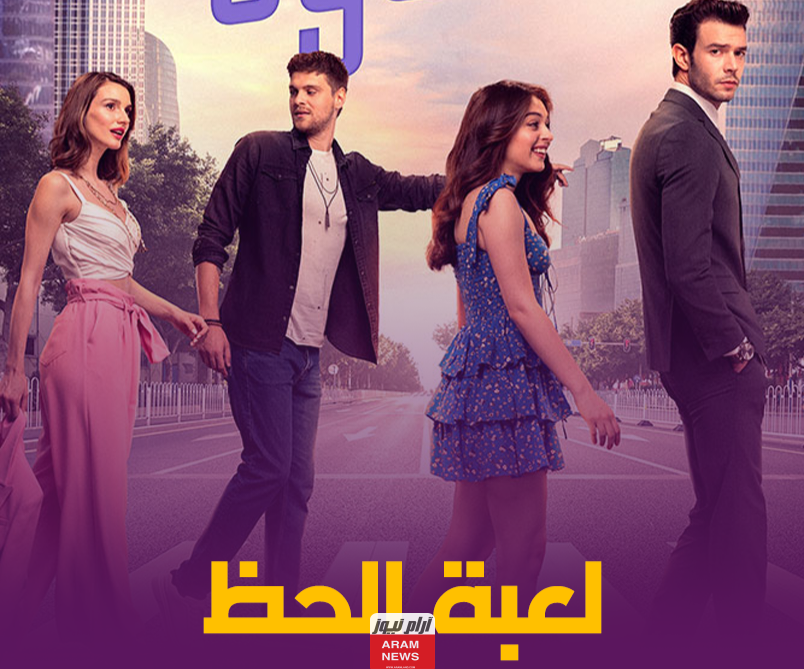 مشاهدة مسلسل لعبة الحظ مدبلج الحلقة 34 كاملة دقة عالية hd قصة عشق ايجي بست
