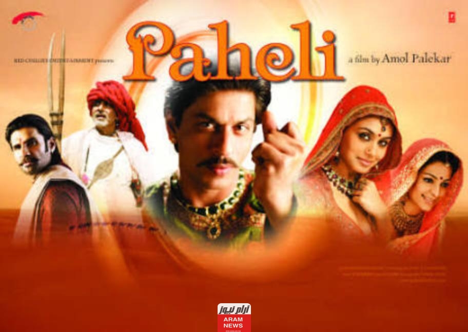 مشاهدة فيلم Paheli باهلي 2005 كامل مترجم دقة عالية hd ايجي بست وماي سيما