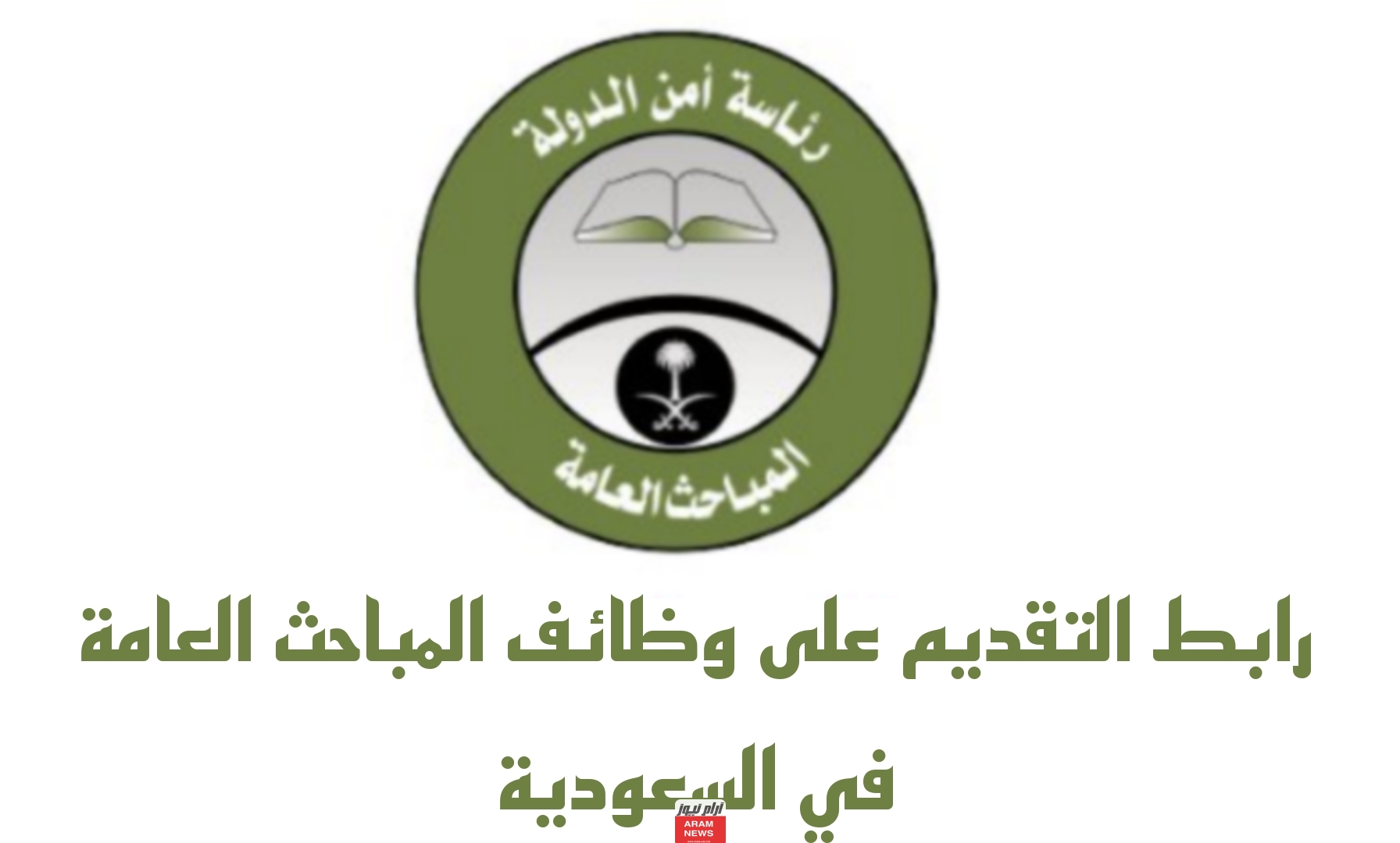 رابط التقديم على وظائف المباحث العامة في السعودية