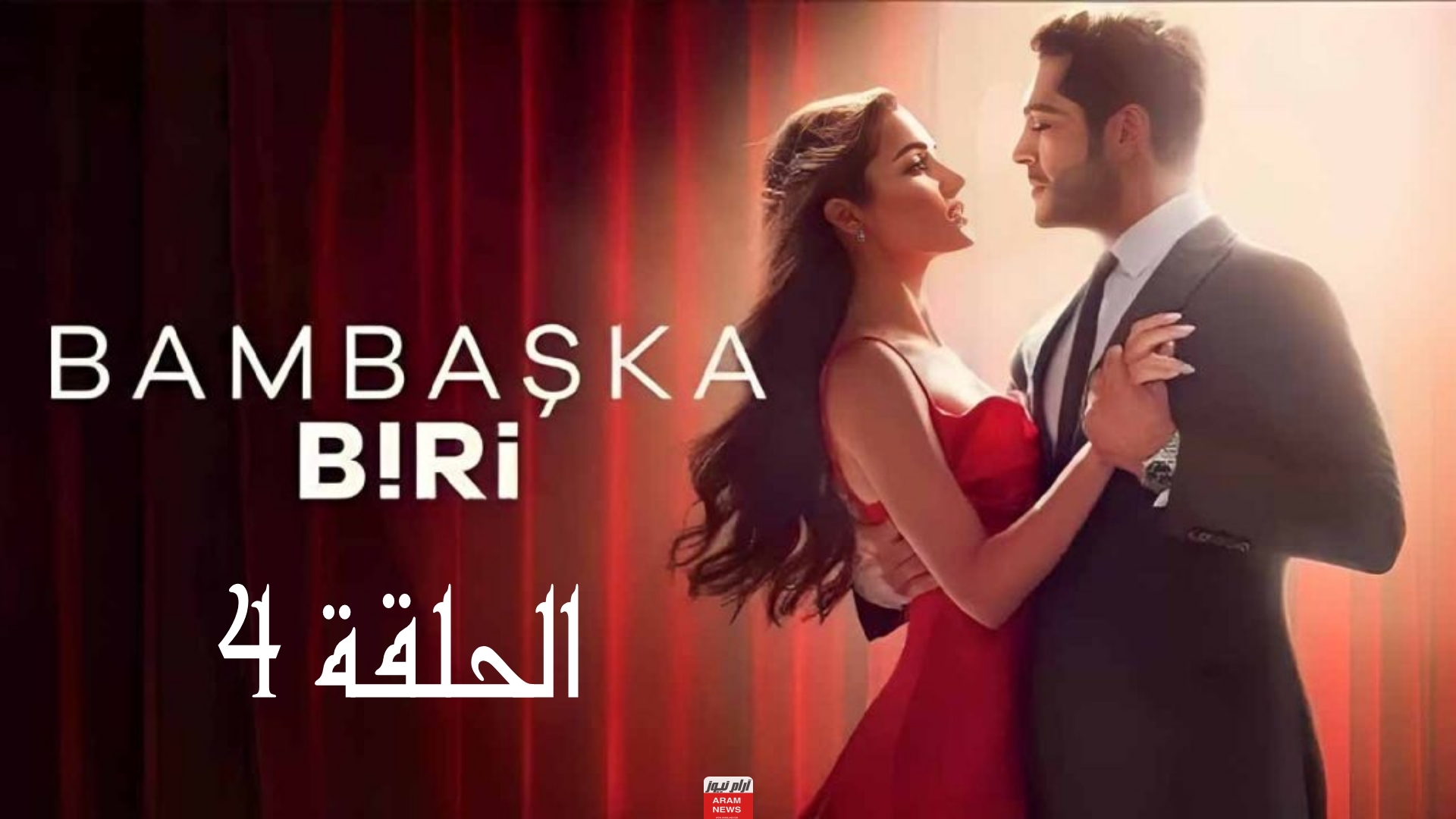 مشاهدة مسلسل شخص اخر الحلقة 4 مترجمة كاملة قصة عشق وماي سيما