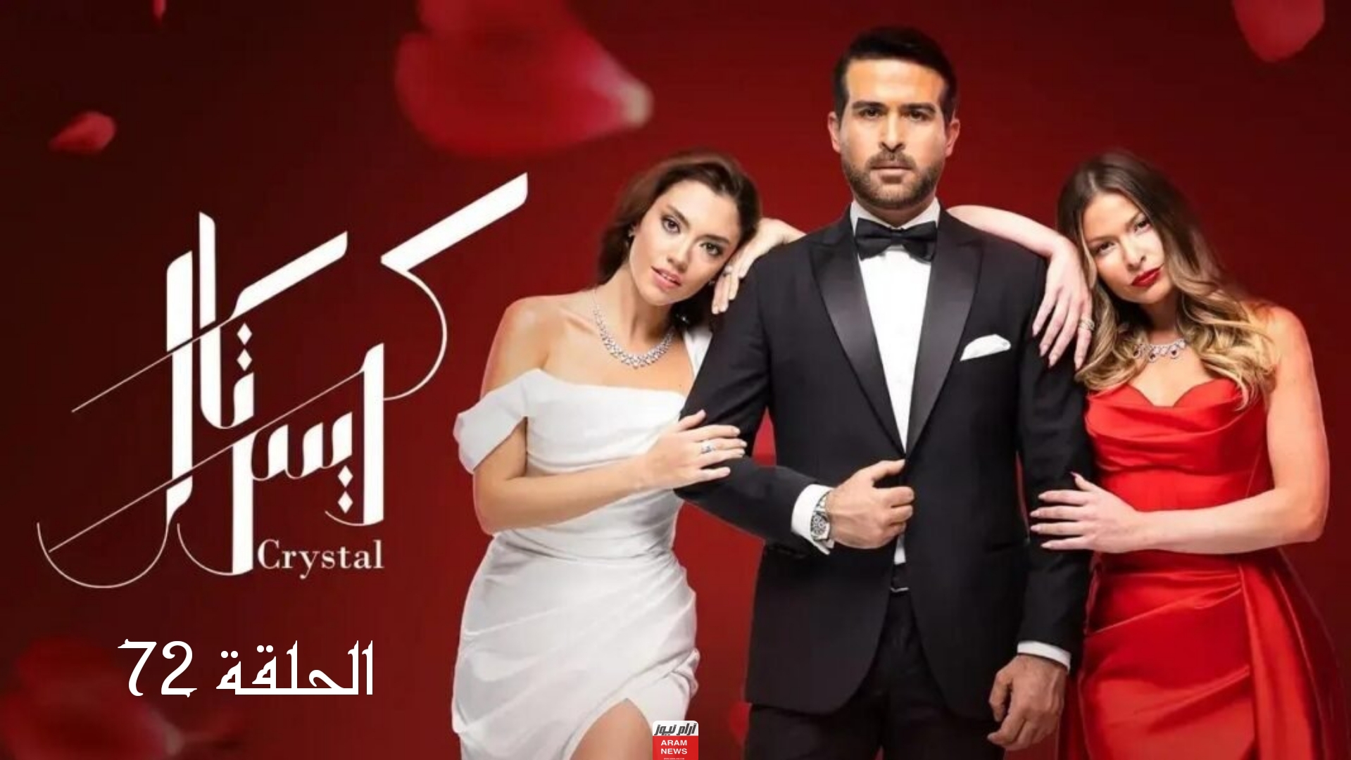“شاهد” مسلسل كريستال الحلقة 72 كاملة دقة عالية برستيج قصة عشق