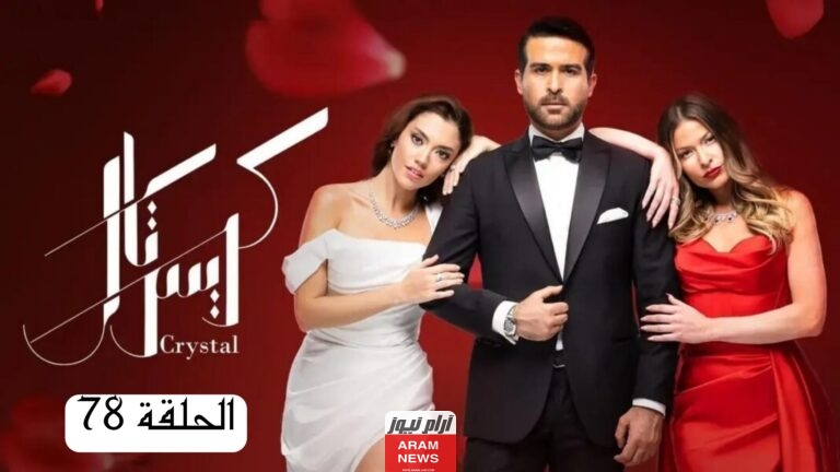 مشاهدة مسلسل كريستال الحلقة 78 كاملة دقة عالية برستيج قصة عشق