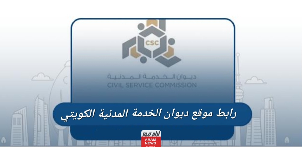 رابط موقع ديوان الخدمة المدنية في الكويت الجديد csc.gov.kw