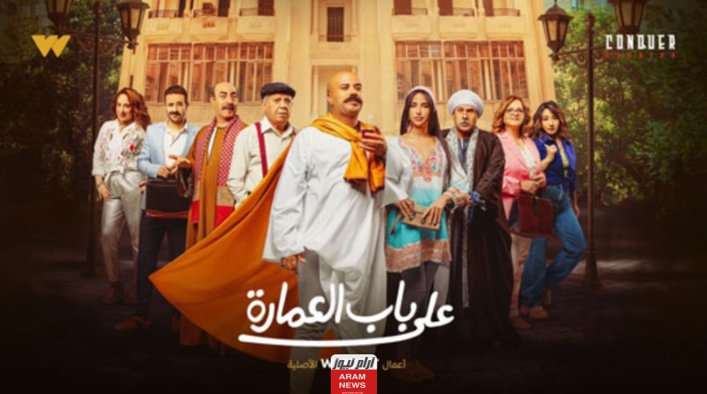 مشاهدة مسلسل على باب العمارة الحلقة 1 الاولى كاملة دقة عالية hd ماي سيما برستيج