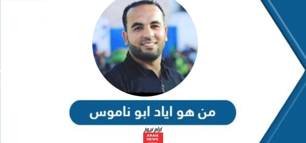 من هو اياد ابو ناموس السيرة الذاتية ويكيبيديا