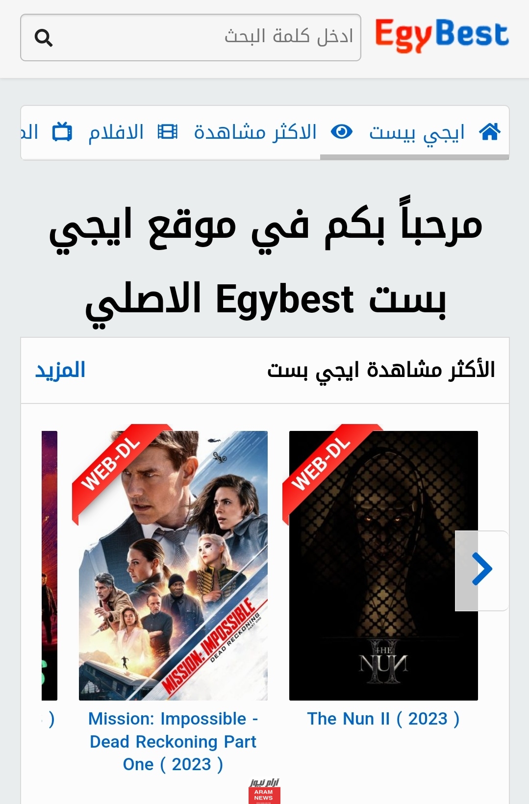 موقع ايجي بست Egybest الجديد الأصلي 2024 لمشاهدة المسلسلات والأفلام HD
