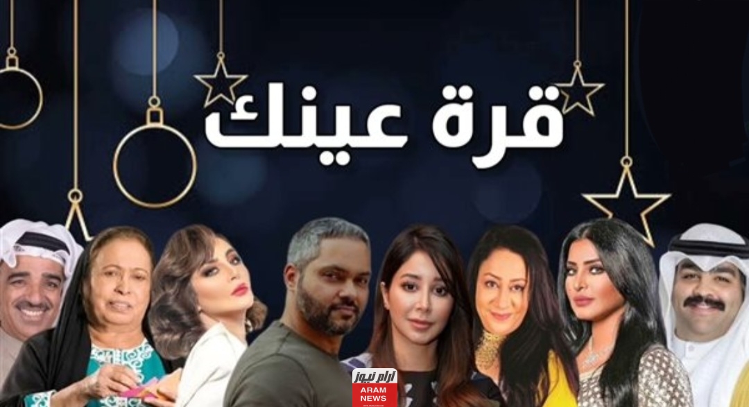 مشاهدة مسلسل قرة عينك الحلقة 1 الاولى