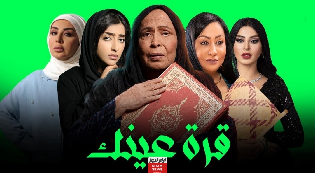 مشاهدة مسلسل قرة عينك الحلقة 1 الاولى